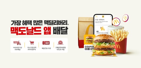 한국맥도날드가 ‘맥도날드 앱’ 주문 채널에 배달 주문을 포함시키며 고객 혜택 확대에 나서고 있다/사진=한국맥도날드