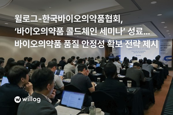 윌로그가 지난달 25일 한국바이오의약품협회와 함께 주최한 ‘바이오의약품 콜드체인 세미나’ 현장 모습/사진=윌로그