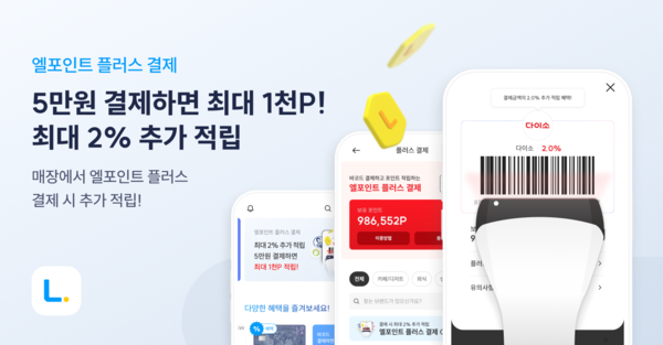 엘포인트 플러스 결제 서비스 오픈/사진=롯데멤버스