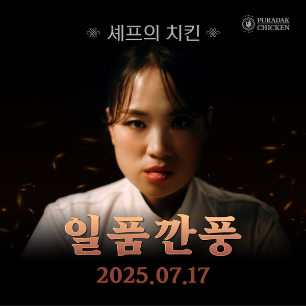 푸라닭 치킨, 두 번째 콜라보레이션 주자 ‘정지선 셰프’와 함께한 ‘일품깐풍’ 티저 영상 공개/사진=푸라닭 치킨