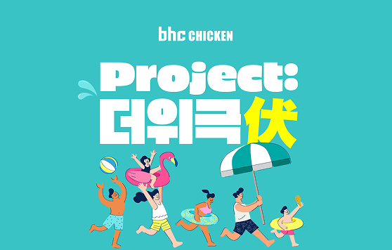 bhc, 자사앱 ‘더위극伏 프로젝트’ 이벤트 포스터/사진=bhc