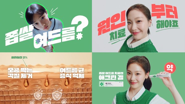 좁쌀여드름 치료제 '애크린 겔' 신규 광고 온에어/사진=동아제약