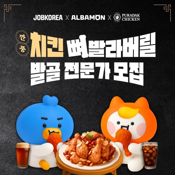 푸라닭 치킨, 잡코리아·알바몬과 ‘깐풍치킨 발골 전문가’ 이색알바 모집/사진=푸라닭 치킨