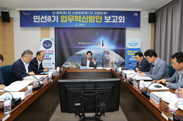 업무혁신방안 보고회 (사진제공 = 고흥군)