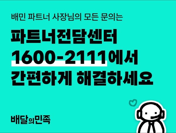 파트너전담센터/사진=우아한형제들