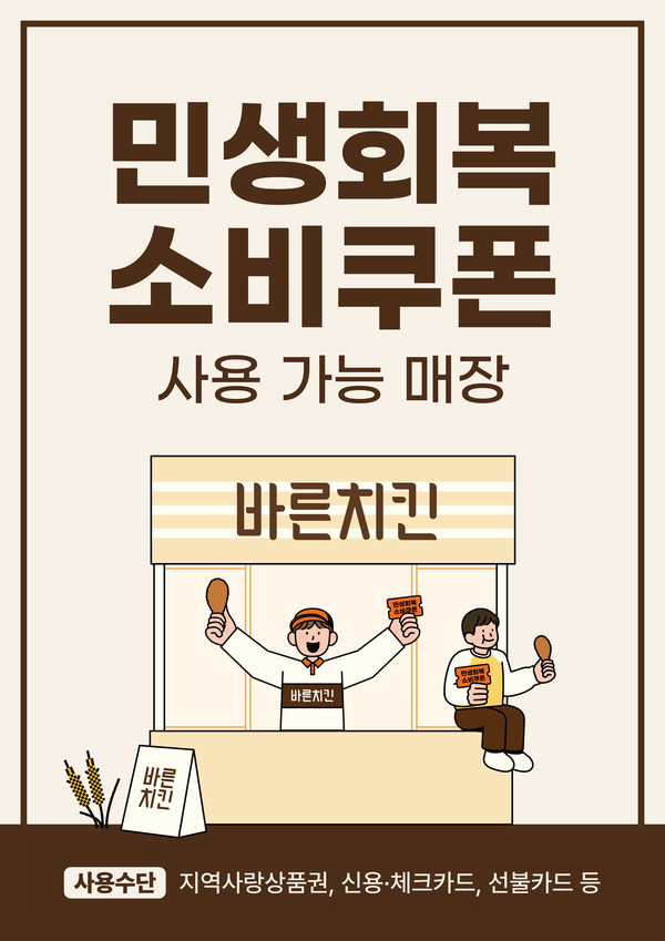 바른치킨 민생회복 소비쿠폰 포스터/사진=바른치킨
