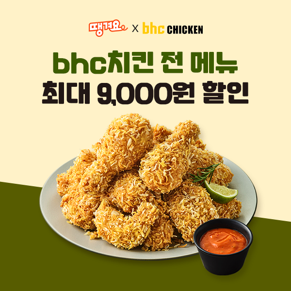 대한민국 치킨 브랜드 bhc, 상생 배달앱 ‘땡겨요’ 할인 프로모션 포스터/사진=bhc
