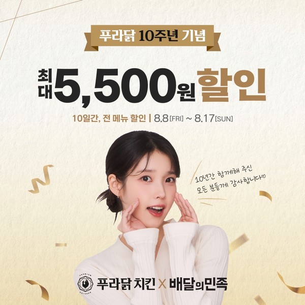 푸라닭 치킨, 브랜드 10주년 기념 전 메뉴 5,500원 할인 프로모션 진행/사진=푸라닭 치킨