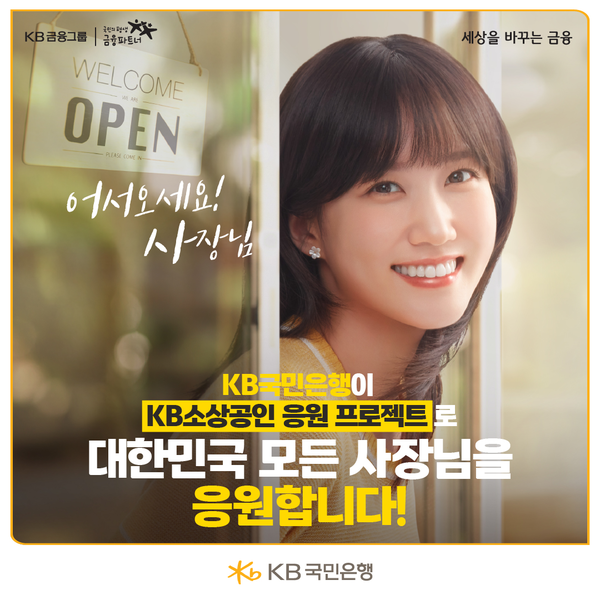 KB국민은행, 소상공인의 더 나은 내일과 성장을 위한 맞춤형 금융 지원 확대/사진=KB국민은행