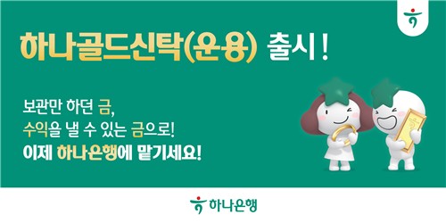 하나은행, '하나골드신탁' 출시/사진=하나은행