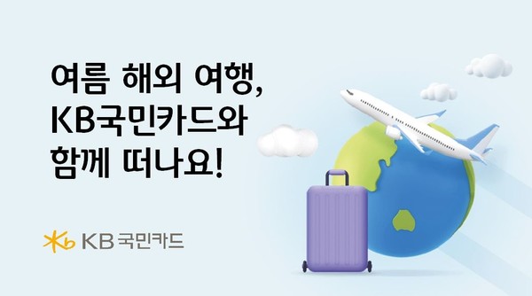 여름 해외 여행, KB국민카드와 함께 떠나요!/사진=KB국민카드
