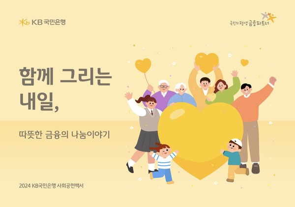 '2024 KB국민은행 사회공헌백서' 발간/사진=KB국민은행