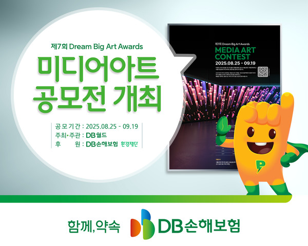 제7회 Dream Big Art Awards 미디어아트 공모전 개최/사진=DB손해보험