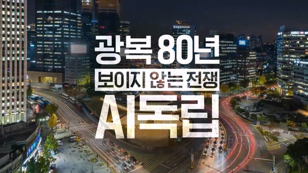 SK텔레콤이 광복 80주년을 맞아 다큐멘터리 ‘광복 80년, 그리고 보이지 않는 전쟁 : AI 독립’을 자사 유튜브 채널에 공개하고, AI DC와 같은 AI인프라가 AI시대 주권의 핵심임을 강조했다고 밝혔다./사진=SK텔레콤