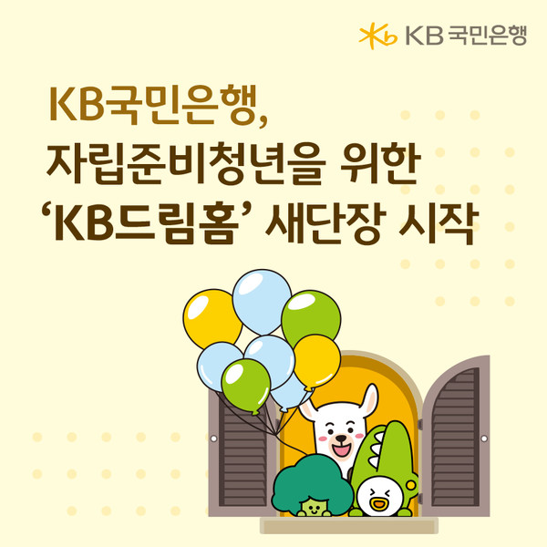 자립준비청년을 위한 'KB드림홈' 새 단장 시작/사진=KB국민은행