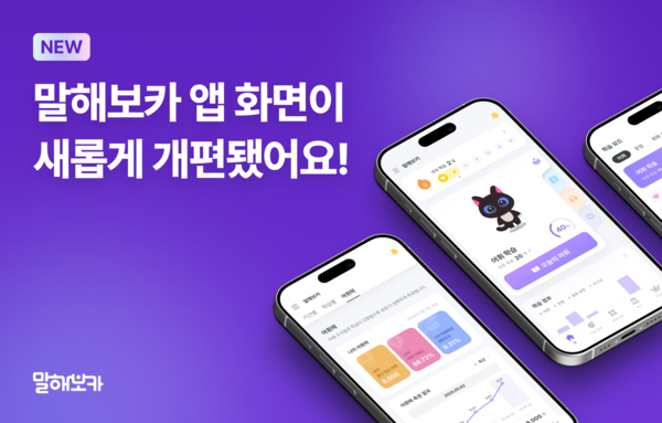 800만 다운로드' 영어 학습 앱 말해보카, 메인 화면 개편...'개인화 중심'/사진=이팝소프트