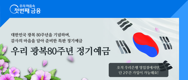 우리銀, 광복 80주년 기념 정기예금 출시...1조 한정판매/사진=우리은행