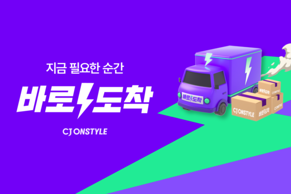 CJ온스타일 빠른 배송 브랜드 ‘바로도착’/사진=CJ온스타일