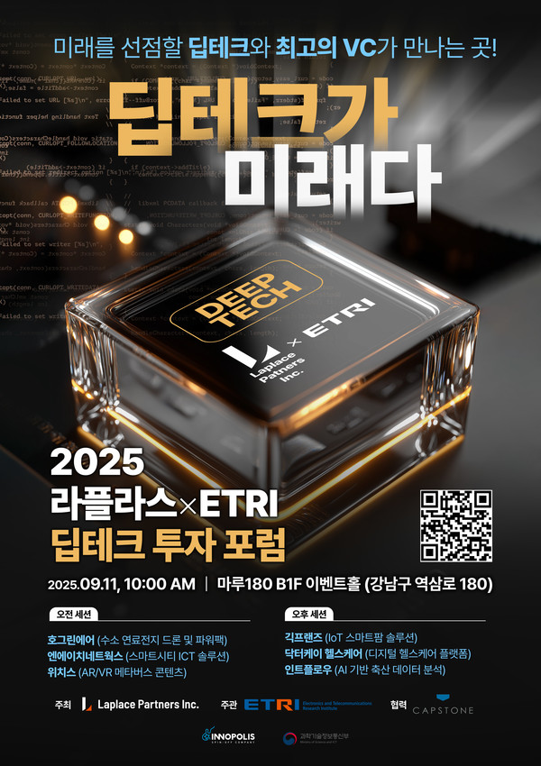 라플라스×ETRI 딥테크 투자 포럼 포스터 /사진=라플라스