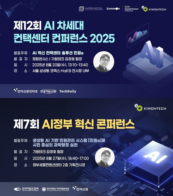 기원테크가 8월 연이어 개최되는 두 행사에서 생성형 AI 기반 민원관리 솔루션 '민원e'를 공개한다. /사진=기원테크