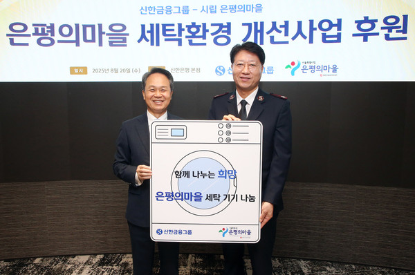 지난 20일 행사에 참석한 진옥동 신한금융그룹 회장(사진 왼쪽), 장경환 은평의마을 원장이 기념촬영을 하고 있다./사진=신한금융그룹