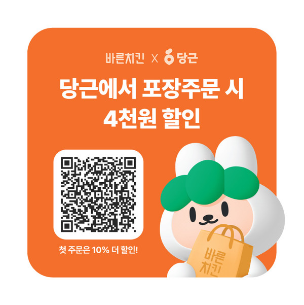 바른치킨X당근 포장주문 할인 혜택/사진=바른치킨