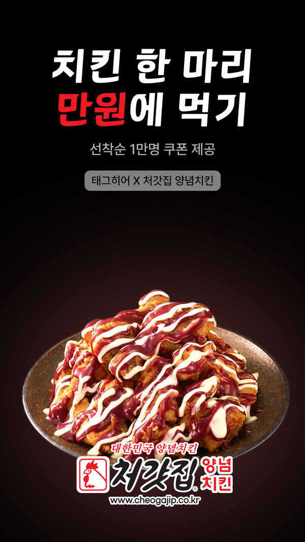 태그히어x처갓집 양념치킨/사진=티엠알파운더스