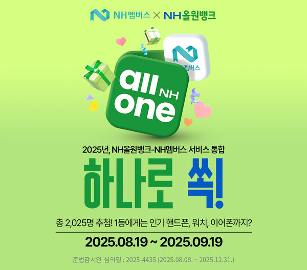     NH농협은행, NH올원뱅크 × NH포인트 「하나로 쏙!」이벤트 실시/사진=NH농협은행
