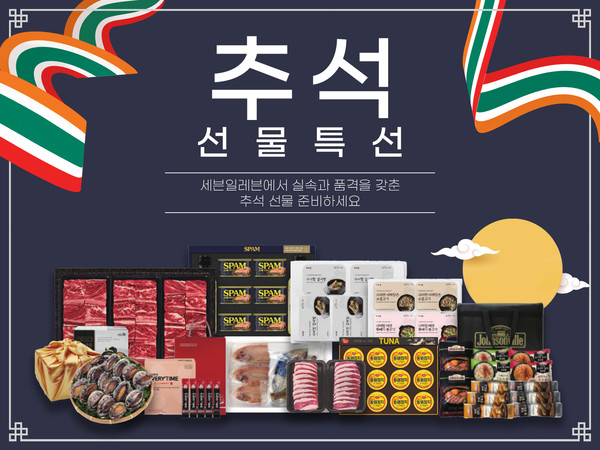 2025년 추석선물세트/사진=세븐일레븐