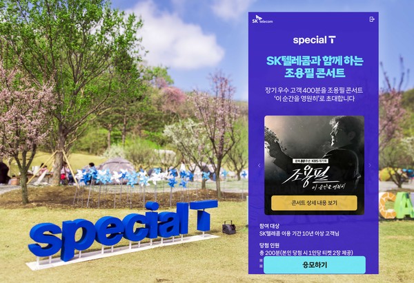 SKT ‘스페셜T’ 참여 고객 20만 명 돌파/사진=SK텔레콤