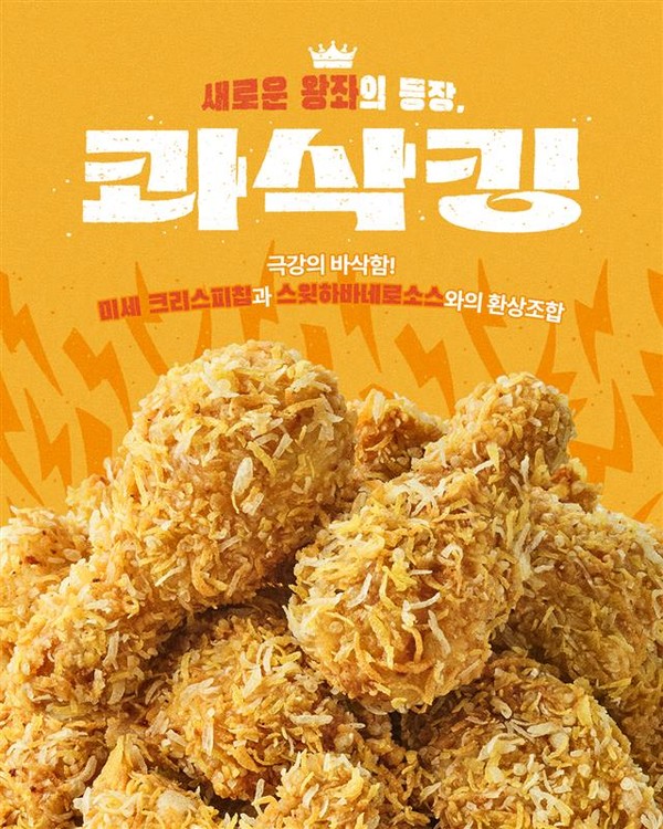 bhc 콰삭킹, 누적 300만 마리 판매 돌파/사진=bhc