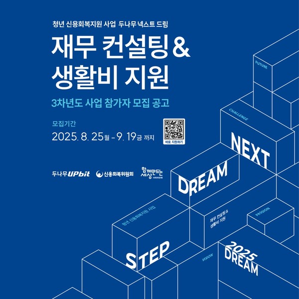 청년 신용 회복 위한 ‘넥스트 드림’ 3차년도 참여자 모집/사진=두나무