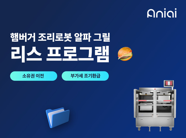 에니아이 햄버거 조리로봇 리스 상품 출시 /사진= 에니아이