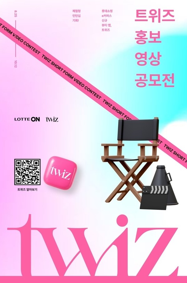 롯데온, 뷰티 큐레이션 앱 '트위즈' 홍보 영상 공모전/사진=롯데온