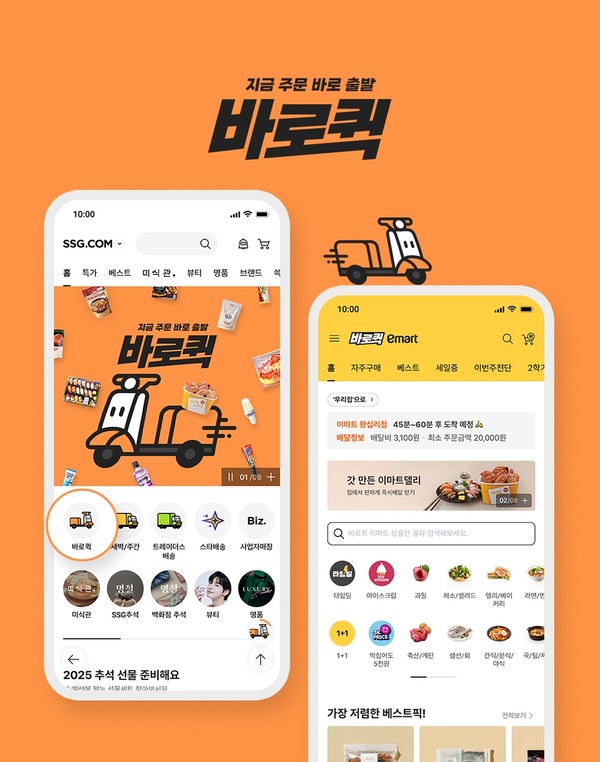 바로퀵/사진=SSG닷컴