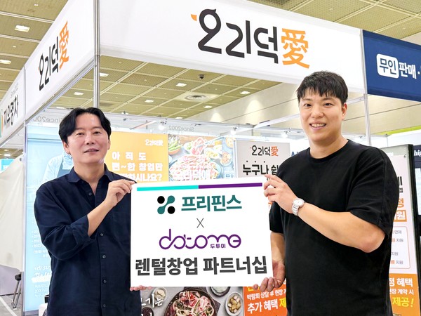 렌털전환(RX) 솔루션 전문기업 프리핀스와 오리불고기 프랜차이즈 브랜드 오리덕애(愛)의 운영사 두투미가 매장 영업 설비들을 렌털·구독하는 방식으로 가맹점주 창업 비용을 대폭 낮춘 '렌털창업 프로그램'을 론칭했다고 28일 밝혔다. 프리핀스 신상용 대표(왼쪽)와 두투미 김요섭 대표가 렌털창업 파트너십 체결 후 기념사진을 촬영한 모습./사진=프리핀스