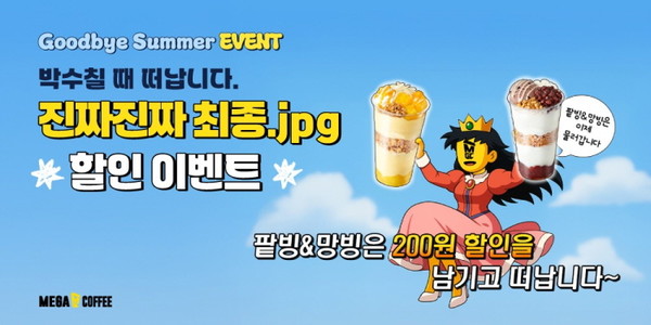 메가MGC커피의 팥빙 젤라또 파르페&망빙 파르페 피날레 감사 이벤트/사진=메가MGC커피 제공