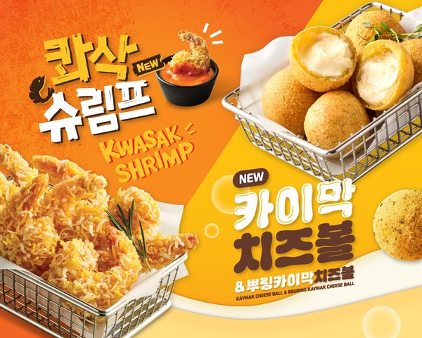bhc 사이드 신메뉴 ‘콰삭 슈림프’, ‘카이막 치즈볼’ 출시/사진=bhc