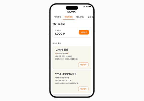 쿠폰 내역 화면/사진=먼키