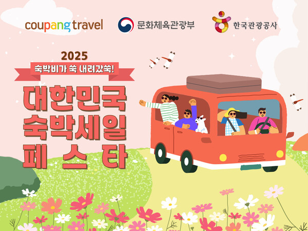 쿠팡이 '2025 대한민국 숙박 세일 페스타'에 참여한다/사진=쿠팡