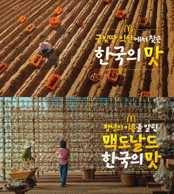 맥도날드는 ‘한국의 맛(Taste of Korea)’ 프로젝트의 광고 캠페인이 ‘2025 부산국제마케팅광고제(MAD STARS)’에서 6개 부문을 석권했다고 밝혔다/사진=맥도날드