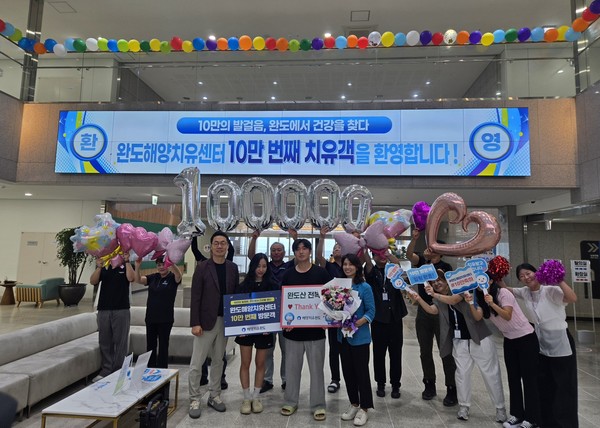 완도해양치유센터, 누적 치유객 10만명 달성 이벤트 (사진제공=완도군)