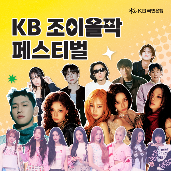 ‘KB 조이올팍 페스티벌’ 티켓 이벤트 성황… 22만여 명 응모/사진=KB국민은행