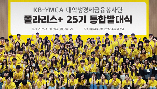 지난 28일 KB국민은행 천안연수원 대강당에서 진행된 ‘KB-YMCA 대학생경제금융봉사단 폴라리스+ 25기 통합발대식’에서 대학생 봉사단원들이 기념촬영을 하고 있다/사진=KB금융그룹