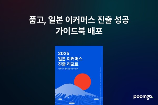 풀필먼트 ‘품고’, ‘2025 일본 이커머스 진출 리포트’ 발간/사진= 두핸즈 