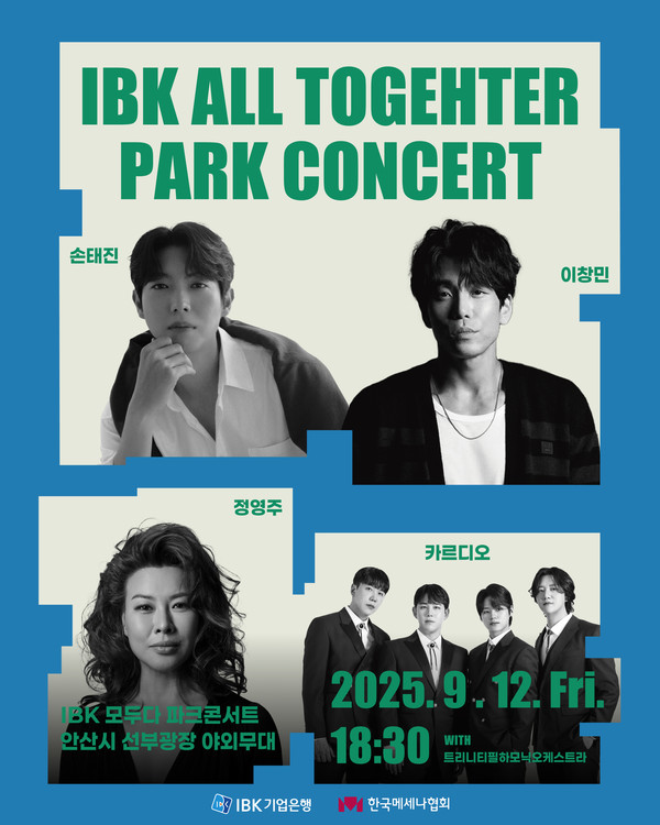 다문화사회와 함께하는‘ IBK 모두다 파크콘서트 2025’개최/사진=IBK기업은행
