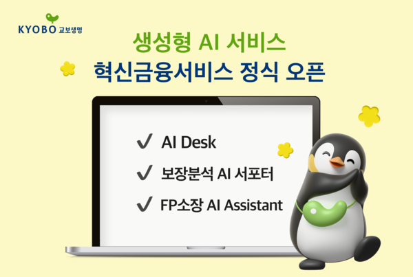 생성형 AI 서비스 3종 오픈_이미지/사진=교보생명