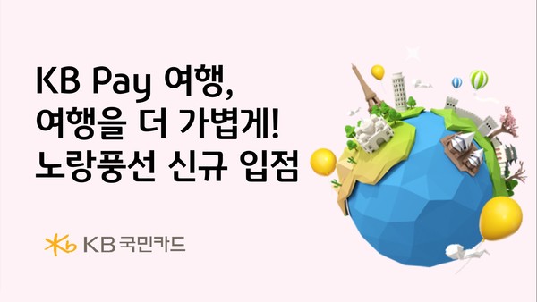 KB Pay 여행. 여행을 더 가볍게, 노랑풍선 신규 입점/사진=국민은행
