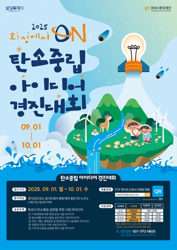 화성시 탄소중립 아이디어 경진대회 포스터/사진=화성시