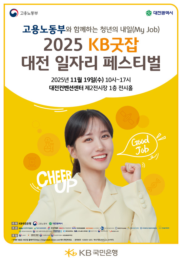 KB국민은행, ‘2025 KB굿잡 대전 일자리 페스티벌’ 참가 기업 모집/사진=국민은행